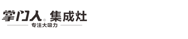 寧波掌門(mén)人電器有限公司,掌門(mén)人電器專(zhuān)業(yè)生產(chǎn)掌門(mén)人廚衛(wèi)電器,掌門(mén)人集成灶